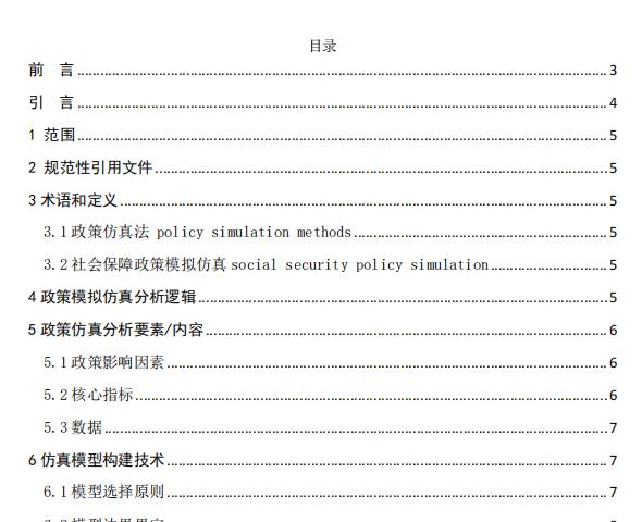 全民社会保障政策仿真分析技术规范（LD/T 6011—2024）