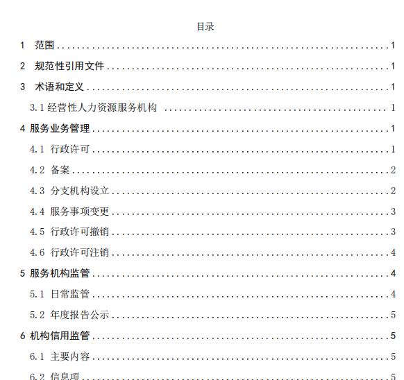 人力资源市场信息服务规范（LD/T 6010—2024）